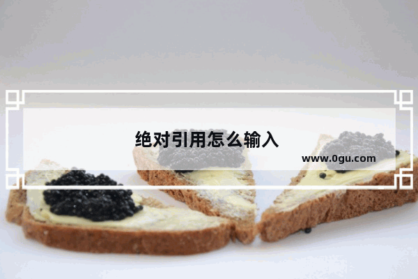 绝对引用怎么输入 