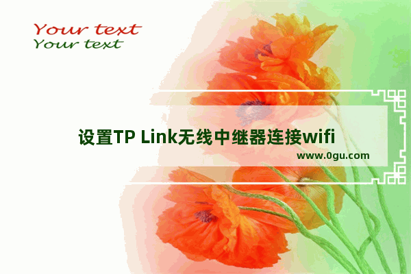 设置TP Link无线中继器连接wifi信号放大器教程