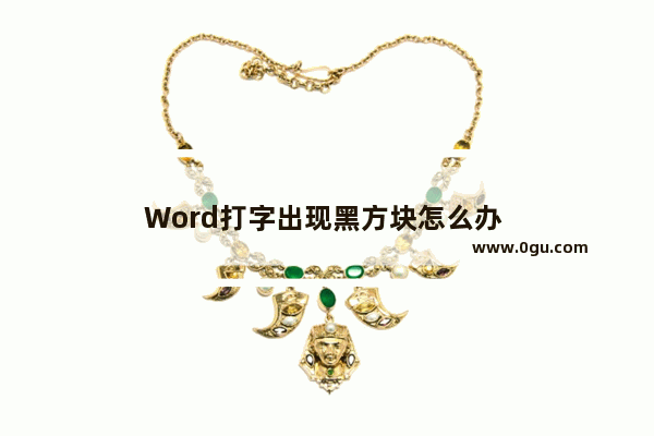 Word打字出现黑方块怎么办 