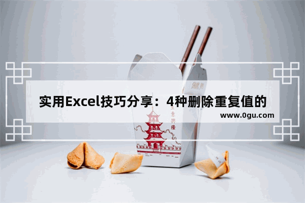 实用Excel技巧分享：4种删除重复值的小妙招！ 