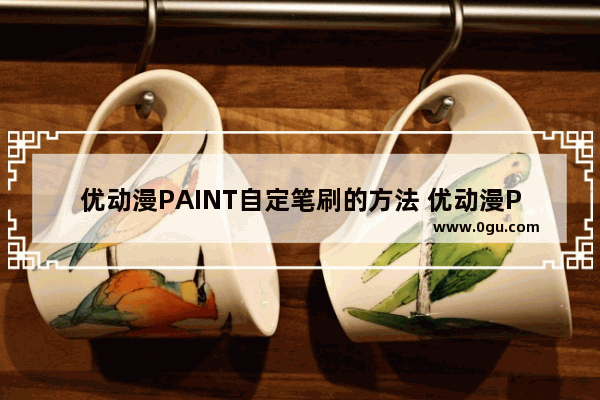 优动漫PAINT自定笔刷的方法 优动漫PAINT个人版如何设置笔刷样式