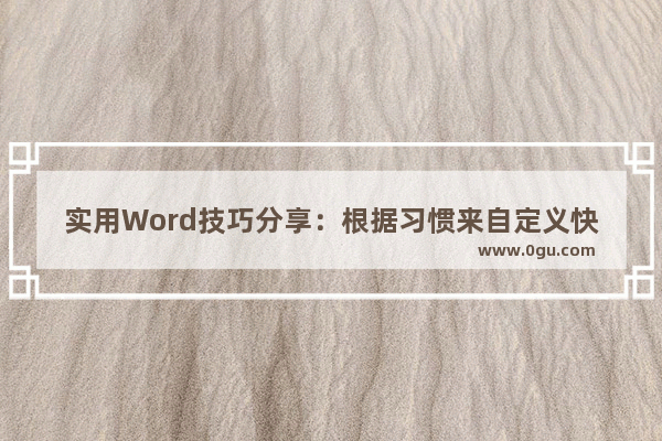 实用Word技巧分享：根据习惯来自定义快捷键 