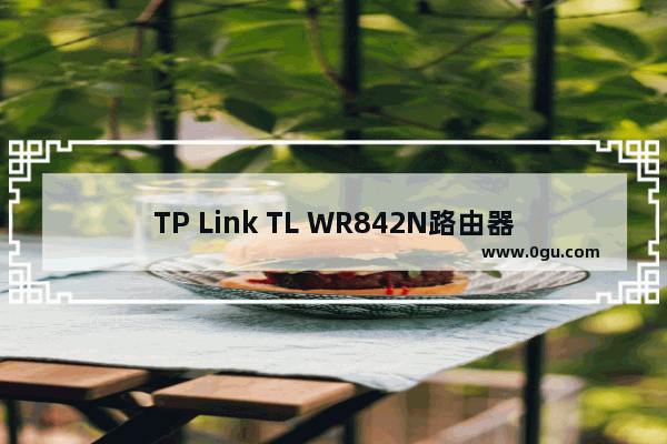 TP Link TL WR842N路由器隐藏wifi信号的方法