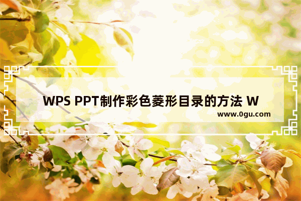 WPS PPT制作彩色菱形目录的方法 WPS PPT怎么制作彩色菱形目录