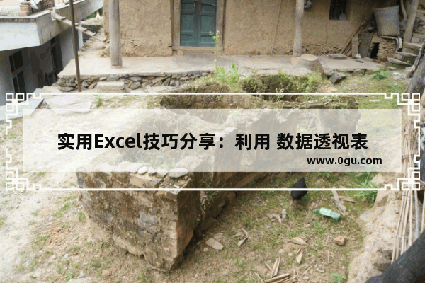 实用Excel技巧分享：利用 数据透视表 来汇总业绩 