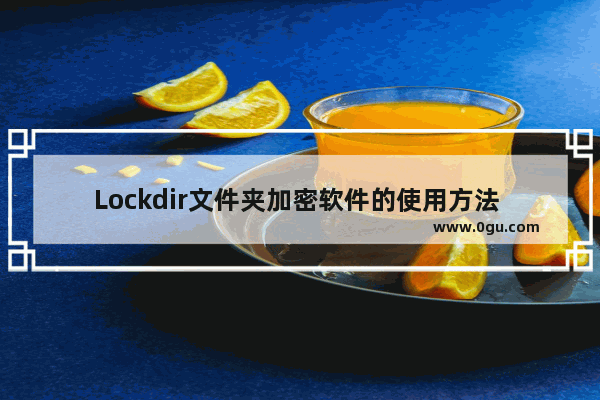 Lockdir文件夹加密软件的使用方法 Lockdir文件夹加密软件怎么给文件夹加密