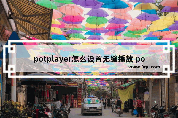 potplayer怎么设置无缝播放 potplayer设置无缝播放的方法