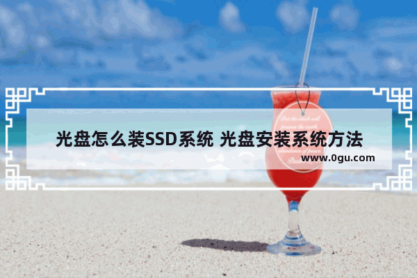 光盘怎么装SSD系统 光盘安装系统方法