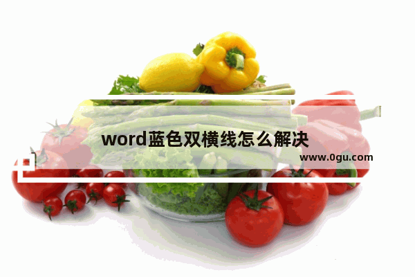 word蓝色双横线怎么解决 