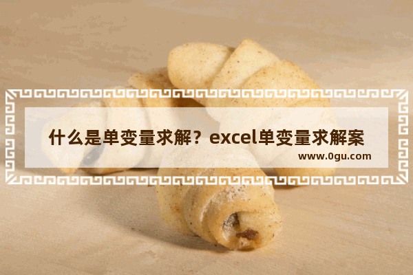 什么是单变量求解？excel单变量求解案例解析 