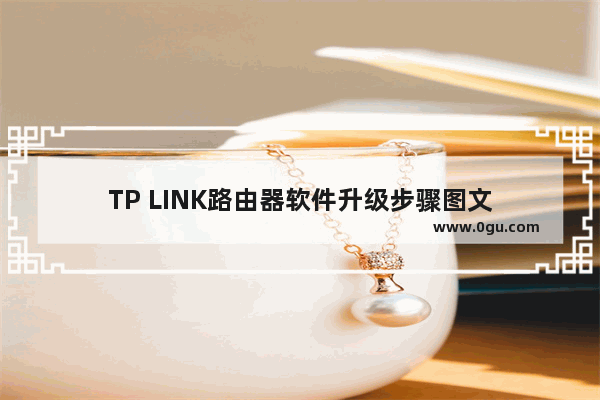 TP LINK路由器软件升级步骤图文