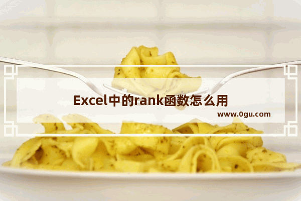 Excel中的rank函数怎么用