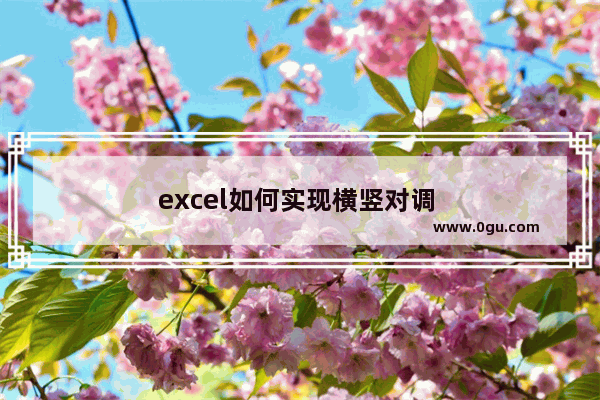 excel如何实现横竖对调 