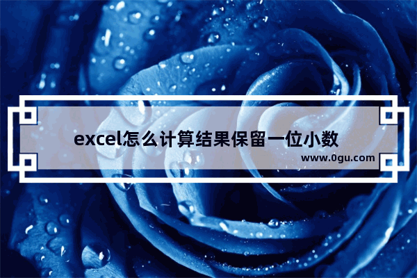 excel怎么计算结果保留一位小数 