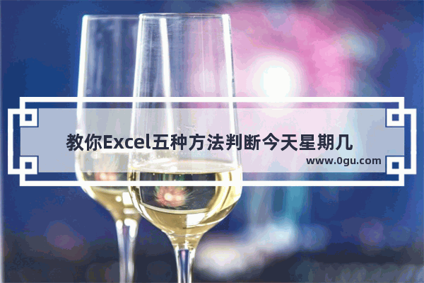 教你Excel五种方法判断今天星期几 