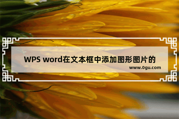 WPS word在文本框中添加图形图片的方法 WPS word怎么在文本框中添加图形图片