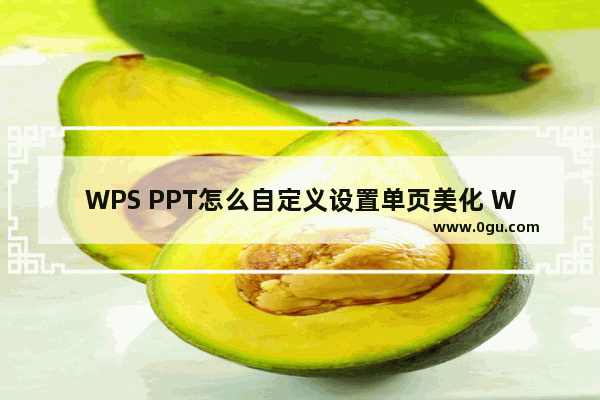 WPS PPT怎么自定义设置单页美化 WPS PPT自定义设置单页美化的方法