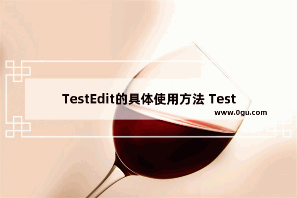 TestEdit的具体使用方法 TestEdit怎么使用