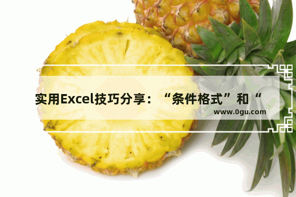 实用Excel技巧分享：“条件格式”和“函数公式”配合使用 