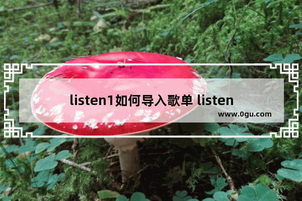 listen1如何导入歌单 listen1导入歌单的方法