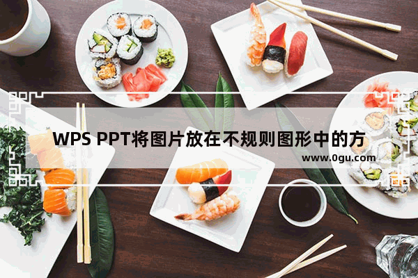 WPS PPT将图片放在不规则图形中的方法 WPS PPT如何将图片放在不规则图形中