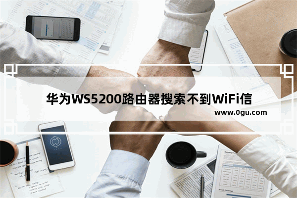 华为WS5200路由器搜索不到WiFi信号解决方法