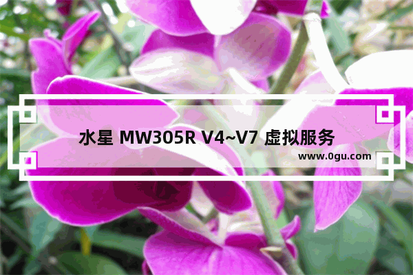 水星 MW305R V4~V7 虚拟服务器功能应用和设置