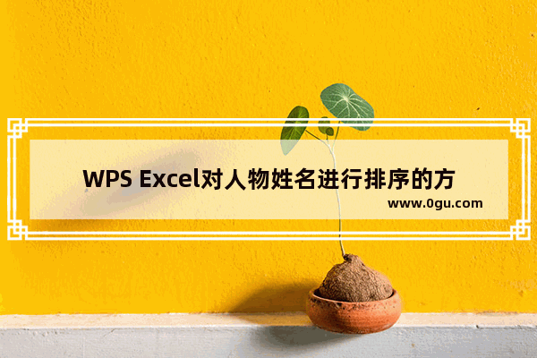 WPS Excel对人物姓名进行排序的方法 WPS Excel如何对人物姓名进行排序