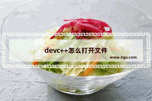 devc++怎么打开文件