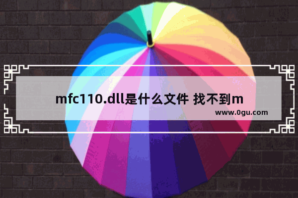 mfc110.dll是什么文件 找不到mfc110.dll什么意思