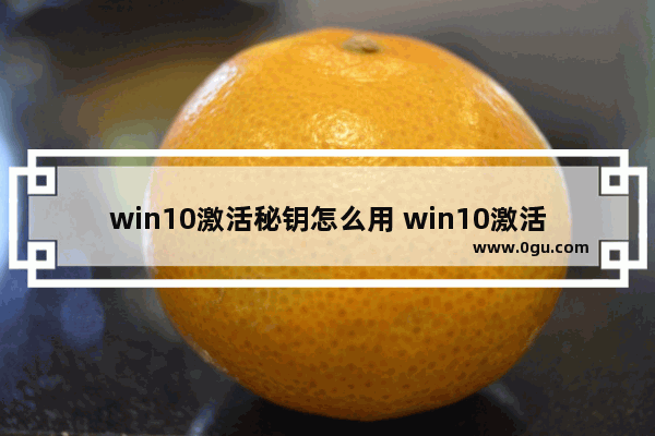 win10激活秘钥怎么用 win10激活密钥怎么弄