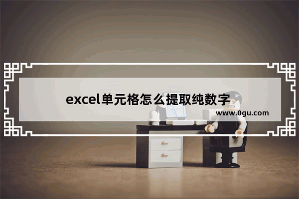 excel单元格怎么提取纯数字 