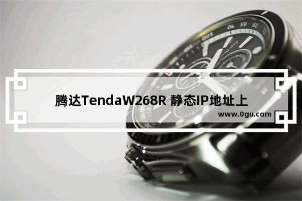 腾达TendaW268R 静态IP地址上网设置图文教程