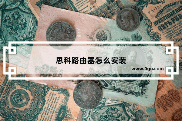 思科路由器怎么安装