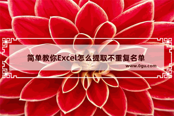 简单教你Excel怎么提取不重复名单 