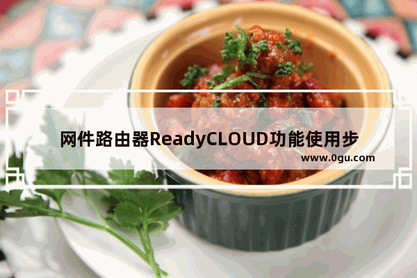 网件路由器ReadyCLOUD功能使用步骤