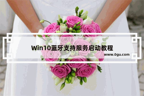 Win10蓝牙支持服务启动教程