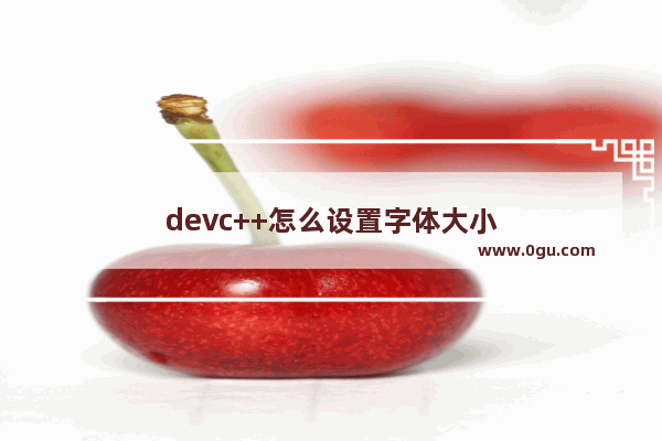 devc++怎么设置字体大小