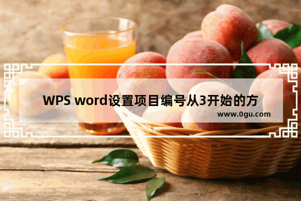 WPS word设置项目编号从3开始的方法 WPS word怎么设置项目编号从3开始