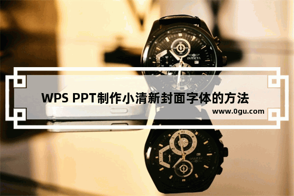 WPS PPT制作小清新封面字体的方法 WPS PPT如何制作小清新封面字体