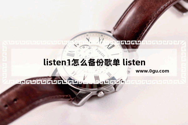 listen1怎么备份歌单 listen1备份歌单的方法