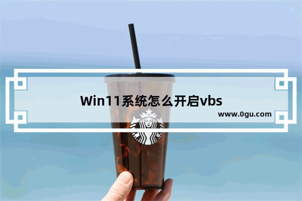 Win11系统怎么开启vbs