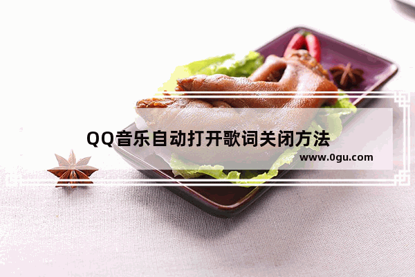 QQ音乐自动打开歌词关闭方法