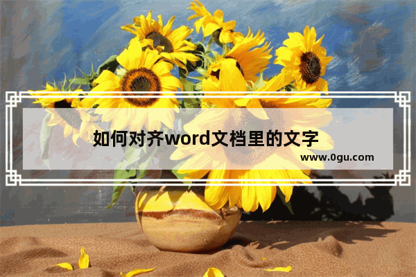 如何对齐word文档里的文字 