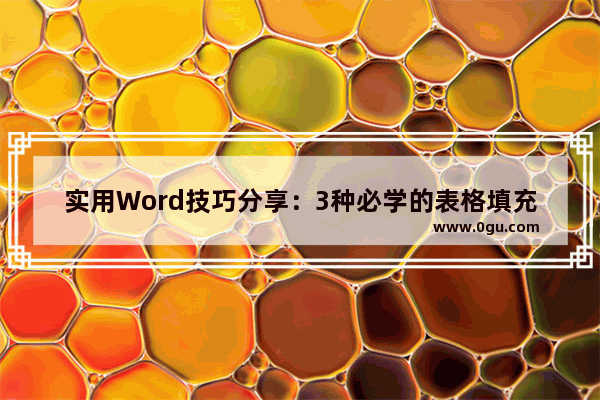 实用Word技巧分享：3种必学的表格填充技巧！ 