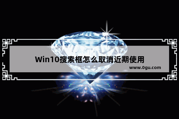 Win10搜索框怎么取消近期使用