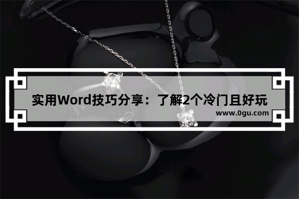 实用Word技巧分享：了解2个冷门且好玩的随机函数 