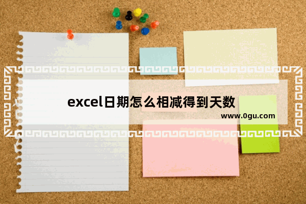 excel日期怎么相减得到天数 