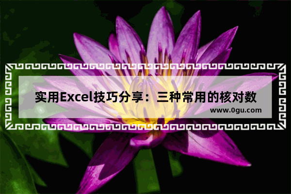 实用Excel技巧分享：三种常用的核对数据方法 