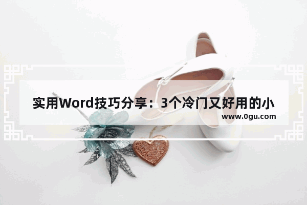 实用Word技巧分享：3个冷门又好用的小功能 